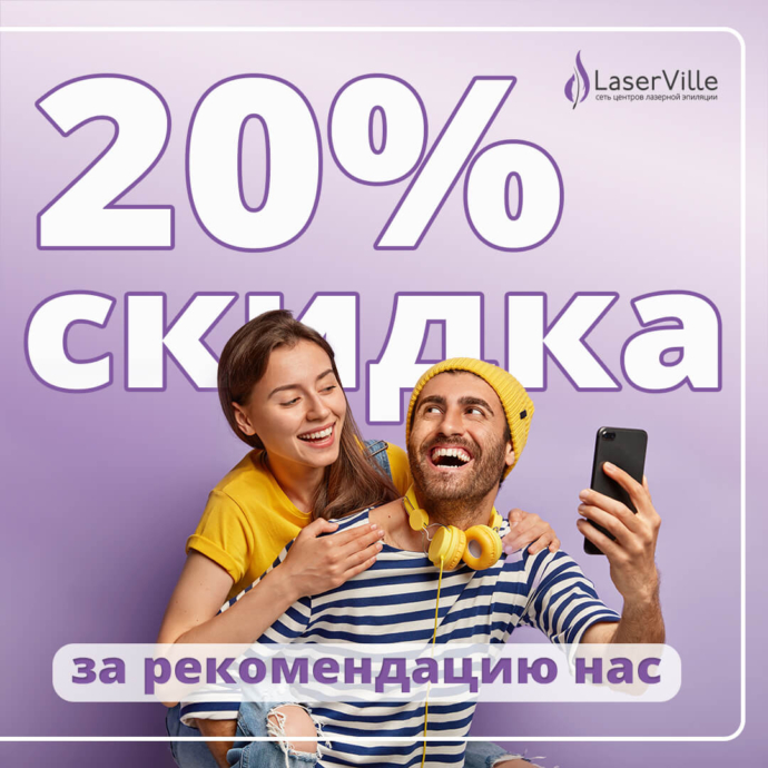 Акция: Скидка – 20% за рекомендацию нас! Лазерная эпиляция в LaserVille