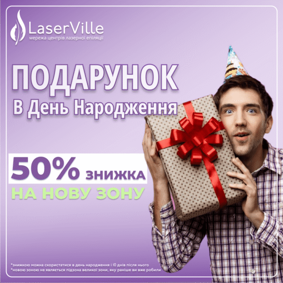 Акція: Подарунок в день народження - 50% знижки на нову зону від LaserVille