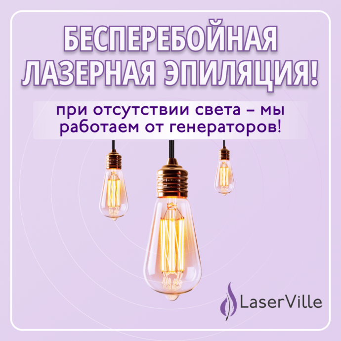 laserville-zavzhdi-na-zvyazku-navit-bez-svitla-ru