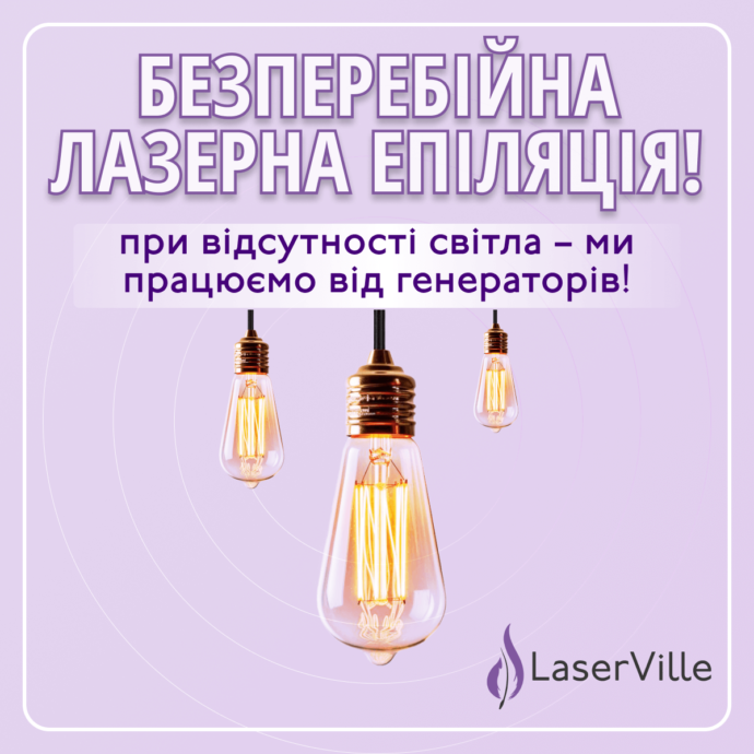 laserville-zavzhdi-na-zvyazku-navit-bez-svitla-ua