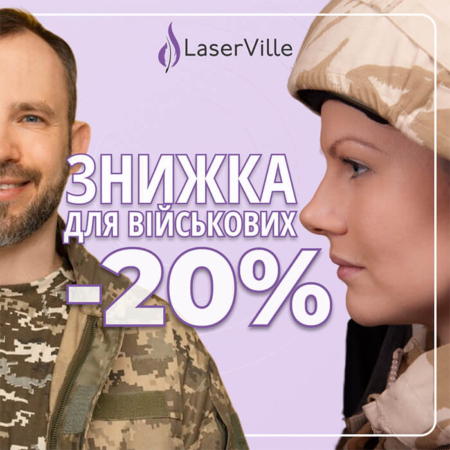 20% знижка для військових на лазерну епіляцію