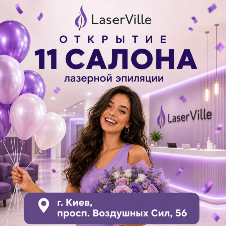 Открытие нового салона LaserVille в Киеве! – проспект Воздушных Сил, 56