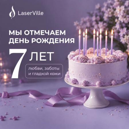 LaserVille празднует 7 лет!