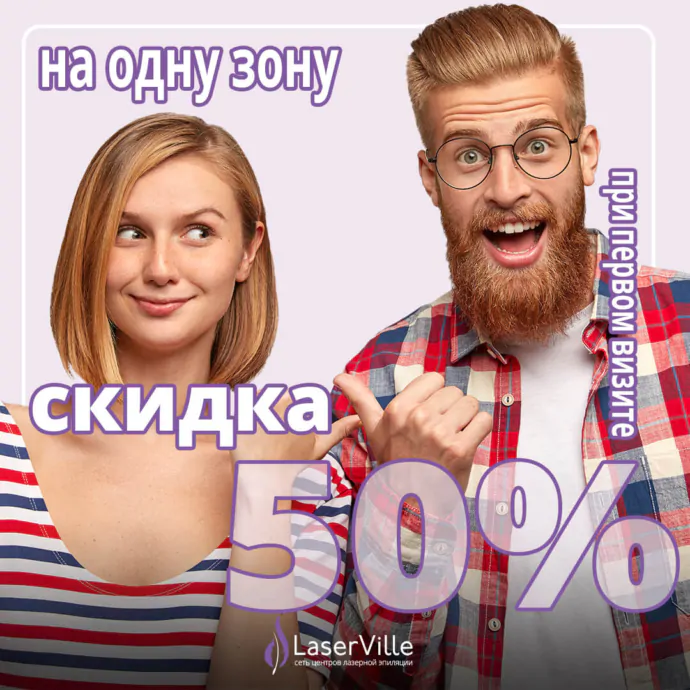 Акция: Скидка – 50% на одну зону. Лазерная эпиляция в LaserVille