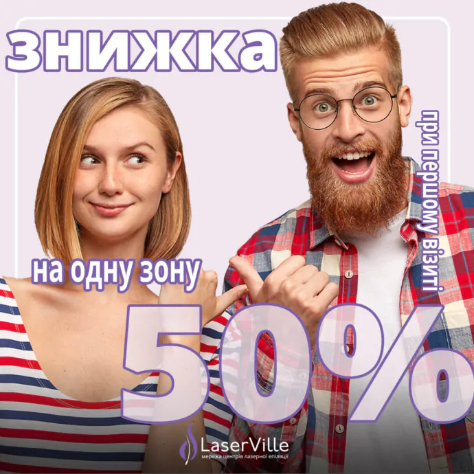 Акція: Знижка - 50% на одну зону. Лазерна епіляція у LaserVille
