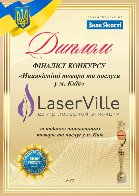 Диплом LaserVille. Фінвліст конкурсу - "Найякісніші товари та послуги у м. Київ", 2020 р.