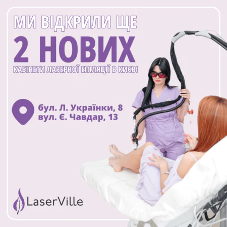 Нові кабінети лазерної епіляції від LaserVille у Києві