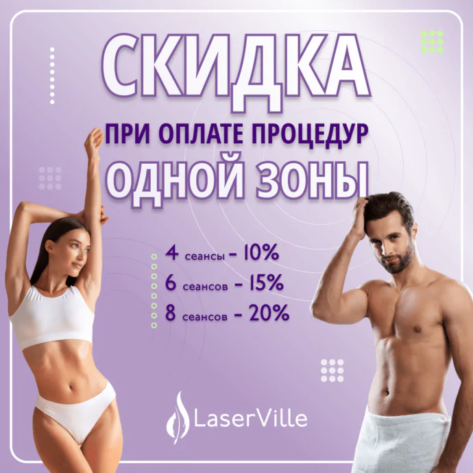 akcziya-skidka-pri-oplate-proczedur-lazernoj-epilyaczii-odnoj-zony