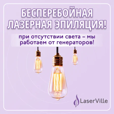 LaserVille: Всегда на связи – даже без света!