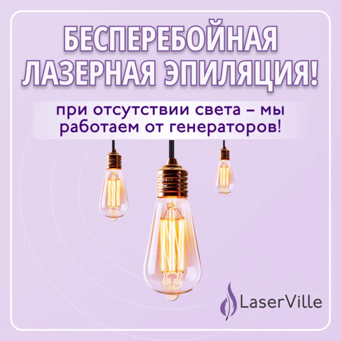 laserville-zavzhdi-na-zvyazku-navit-bez-svitla-ru