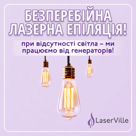 LaserVille: Завжди на зв’язку – навіть без світла!