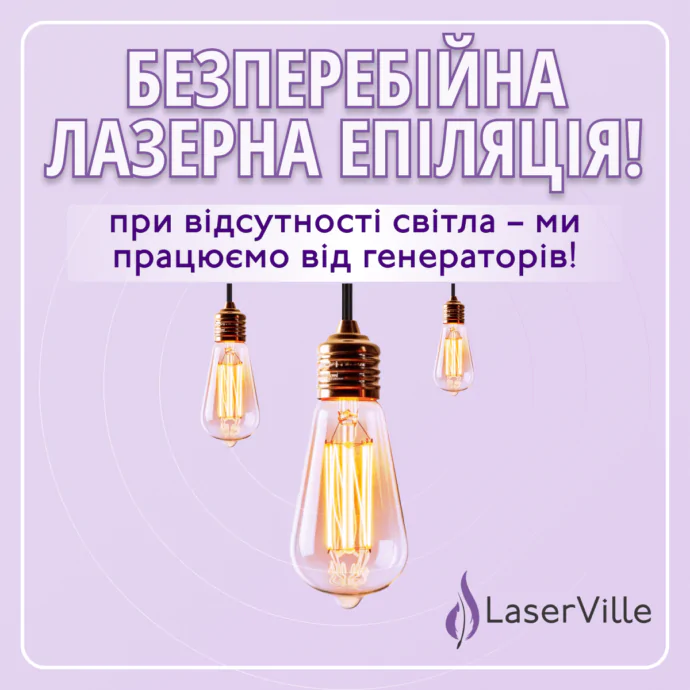 laserville-zavzhdi-na-zvyazku-navit-bez-svitla-ua