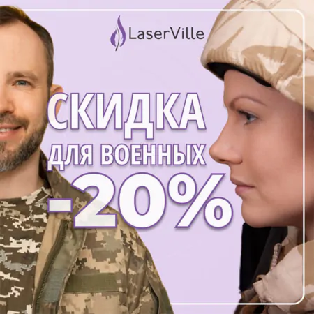 20% скидка для военных на лазерную эпиляцию