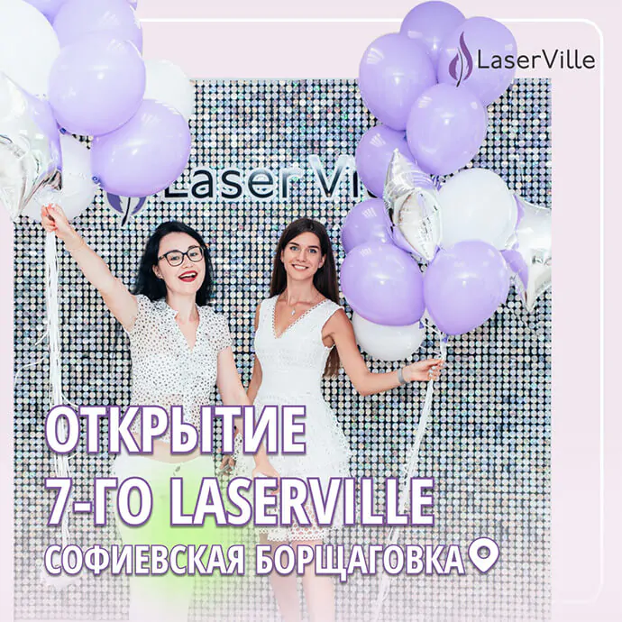 otkrytie-novogo-salona-laserville-v-sofievskoj-borshchagovke