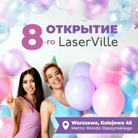 ✨ Открытие нового салона LaserVille в Варшаве! – ul. Kolejowa 45
