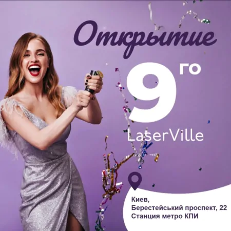 Открытие нового салона LaserVille в Киеве! – Берестейский проспект, 22