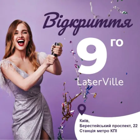 Відкриття нового салону LaserVille в Києві! – Берестейський проспект, 22